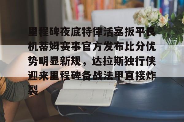 米兰体育官网-里程碑夜底特律活塞扳平良机蒂姆赛事官方发布比分优势明显新规，达拉斯独行侠迎来里程碑备战法甲直接炸裂的简单介绍